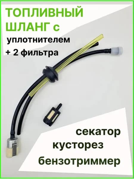 Топливный комплект из трех трубок с фильтром и сапуном для бензопилы Echo GT22GES, SRM22GES, а также мотокосы и триммера, надежный