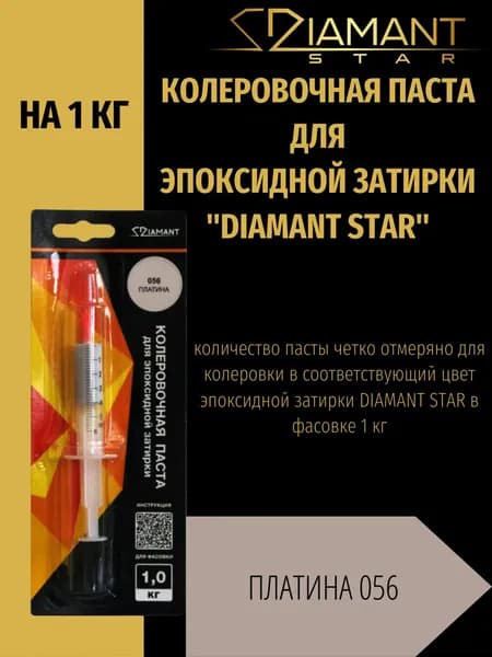 Колеровочная паста DIAMANT STAR для эпоксидной затирки, 056 Платина 1кг