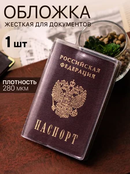 Обложка на паспорт прозрачная