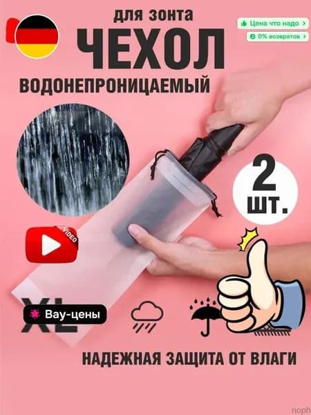 Чехол для зонта