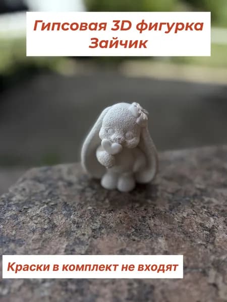 Гипсовая 3D фигурка для раскрашивания Зайка