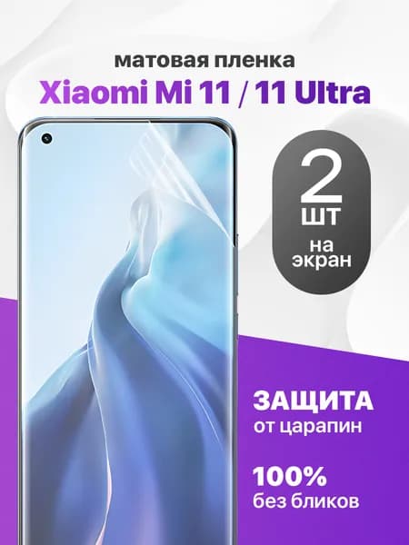 Защитная пленка на Xiaomi Mi 11, Mi 11 Ultra / Комплект 2 шт. Матовая гидрогелевая пленка для Сяоми ми 11 ультра, Ми 11
