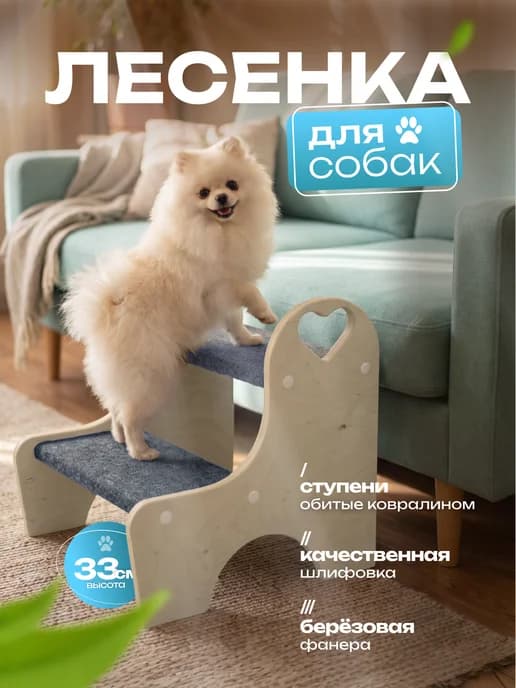 Лестница для собак прикроватная