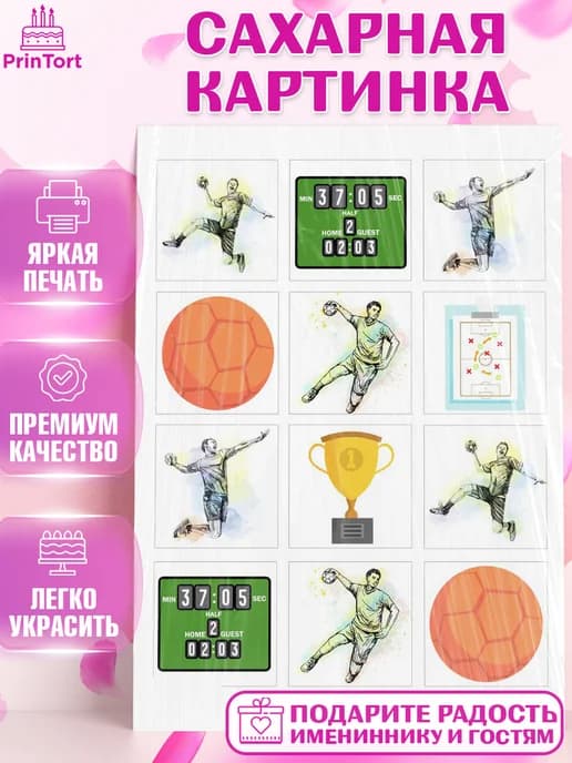 Съедобный декор гандбол мужчине для торта в день рождения