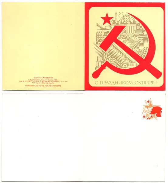 Открытка "С праздником Октября!", Кинсбурский, 1986, СССР, 10.5х11см
