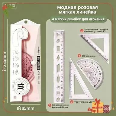 Набор гибких чертёжных инструментов для школьников 20 см