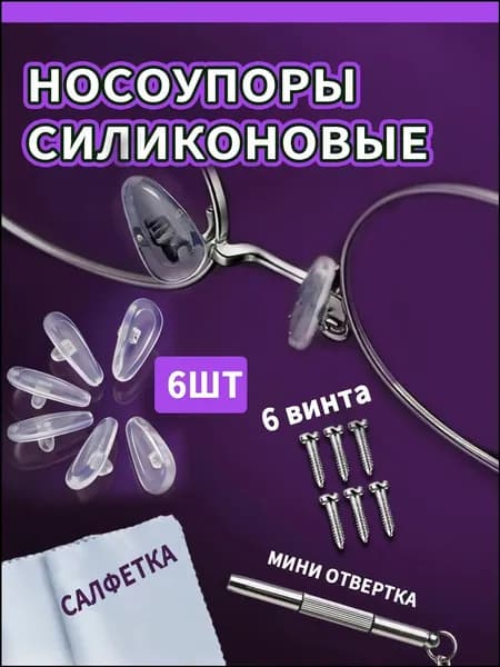 Набор для ремонта очков / Носоупоры с креплением под винт, подушечки для очков