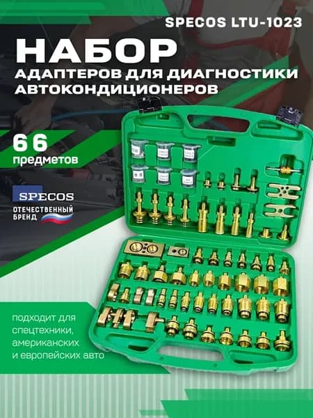 Набор адаптеров "Specos" для диагностики автокондиционеров