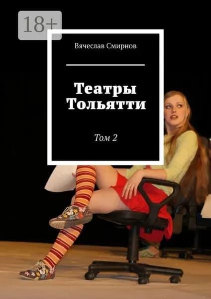 Театры Тольятти. Том 2 | Смирнов Вячеслав | Электронная книга