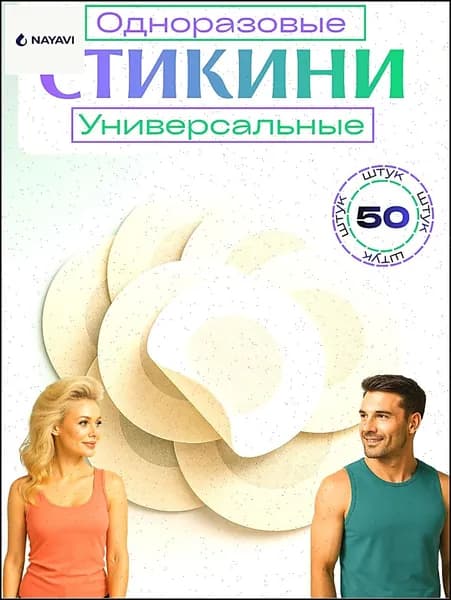 Стикини для сосков одноразовые, 50 шт, нетканое волокно, наклейки на соски под одежду, пэстисы для солярия, светлые оттенки