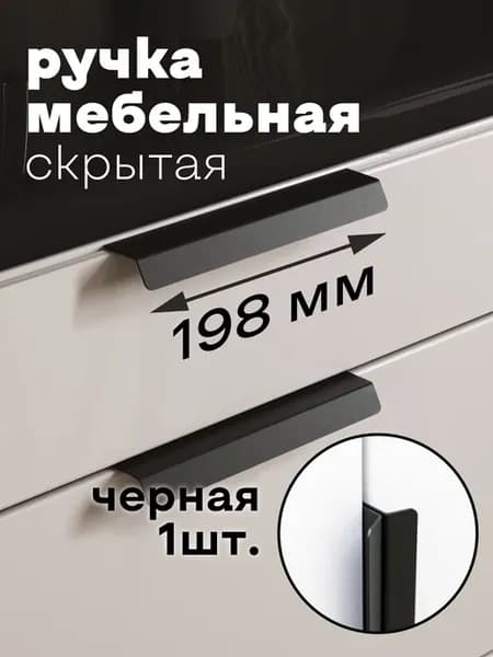 Ручка мебельная черная 198 мм L