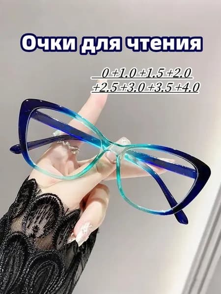 Очки для чтения для плюс женщин(0.00)