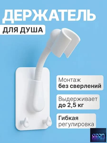 Держатель для лейки душа самоклеющийся на стену, держатель для душевой лейки гибкий с крючками, белый