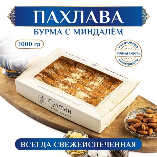 Турецкая пахлава "Бурма" с миндалем/ Пахлава Султан/ восточный десерт, 1000 гр