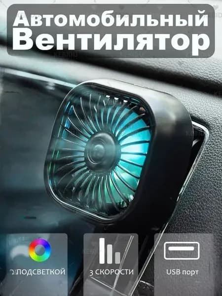 Вентилятор автомобильный, 2.5 Вт
