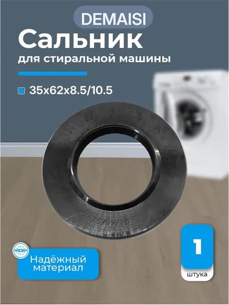 Сальник 35x62x8.5/10.5 Demaisi