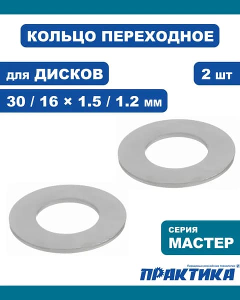 Кольцо переходное 30 / 16 мм для дисков, 2 шт, толщина 1,5 и 1,2 мм