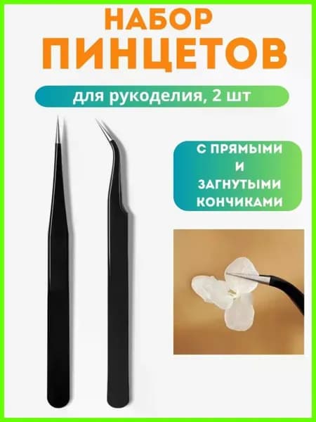 Набор пинцетов для рукоделия моделизма, 2 шт изогнутый и прямой с острыми кончиками