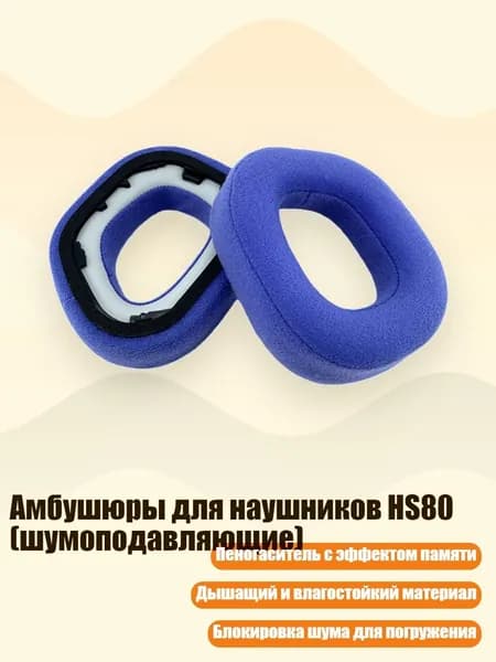 Амбушюры для наушников HS80 (шумоподавляющие), Синий - Ворсинчатые Подушечки для ушей