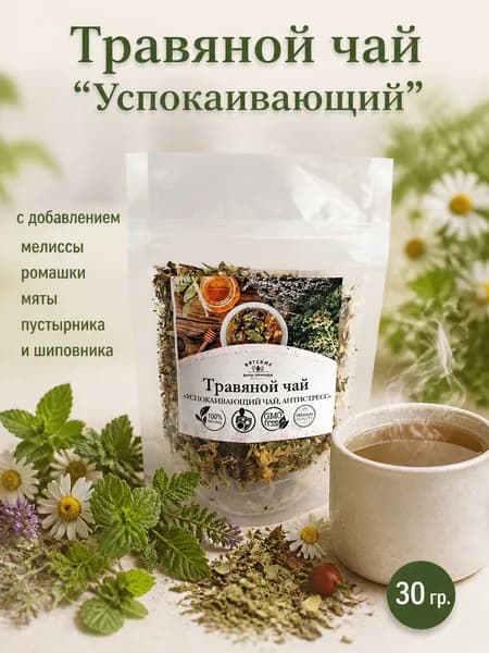 Травяной чай Антистресс листовой, сбор успокаивающий 30 гр