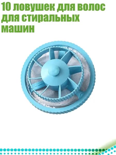 10 ловушек для волос для стиральных машин, Синий
