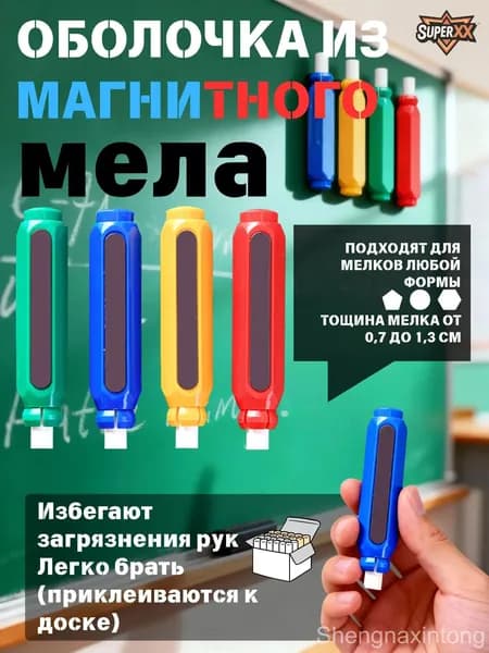 Держатель для мела, вид мелка: Восковой, цветов: 4 шт.