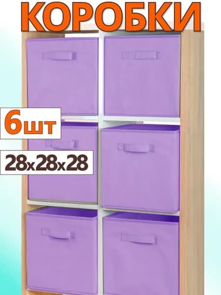 Коробки для хранения вещей игрушек короб органайзер 28х28х28