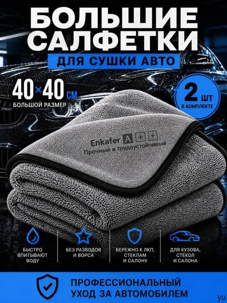 Салфетка автомобильная, 2 шт.