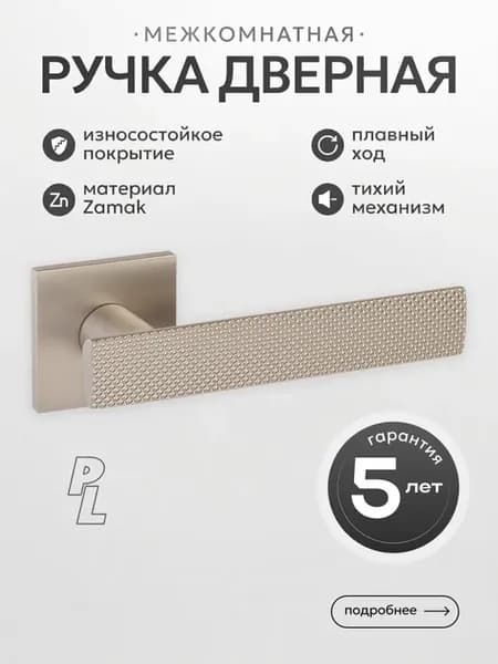 Ручка дверная межкомнатная PL Olivien шампань