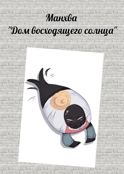 Открытка "Дом восходящего солнца"
