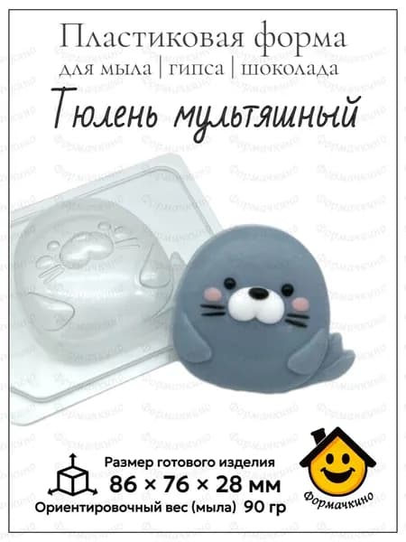 Тюлень мультяшный - форма пластиковая для изготовления мыла, шоколада и гипса
