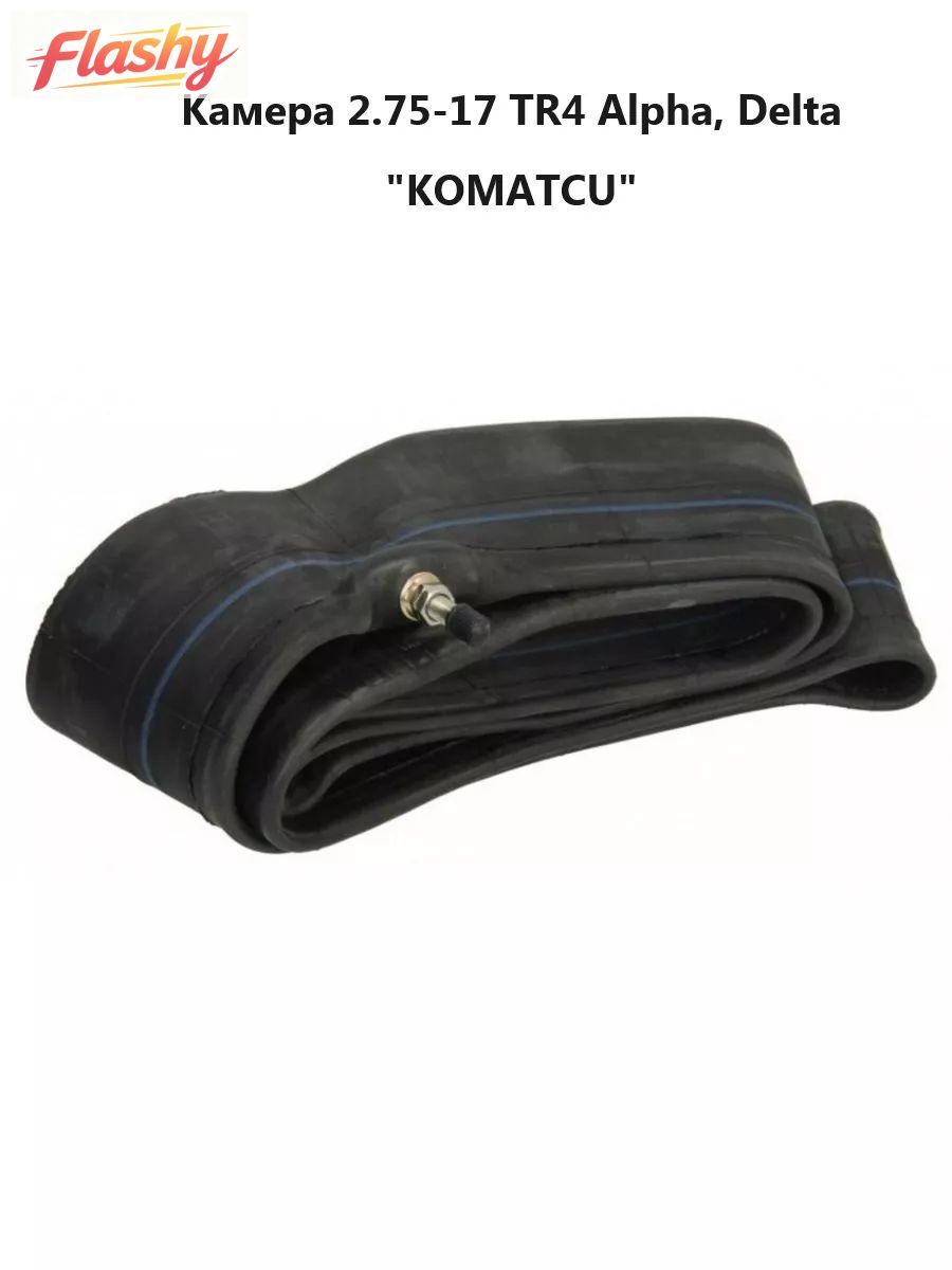 Камера колеса для мототехники 2.75/2.75 R17