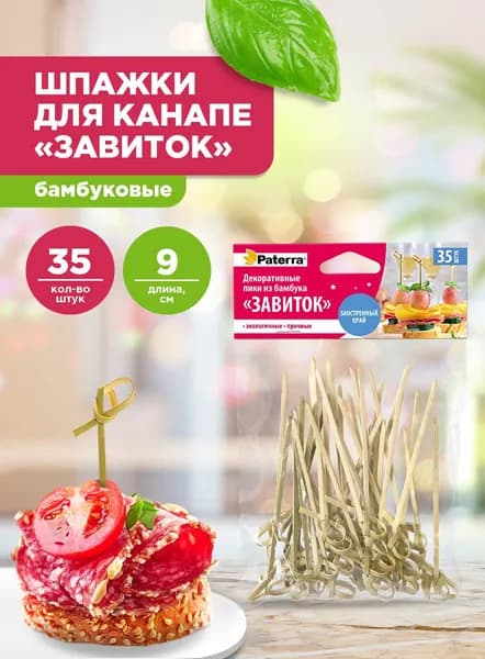 Шпажки для канапе / Набор для канапе ЗАВИТОК Paterra, бамбук, 9 см, 35 шт.
