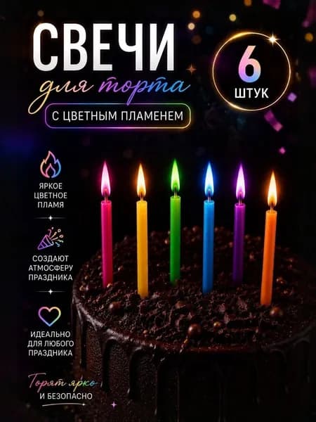 Свечи для торта с цветным пламенем, набор 6 шт, 6 см