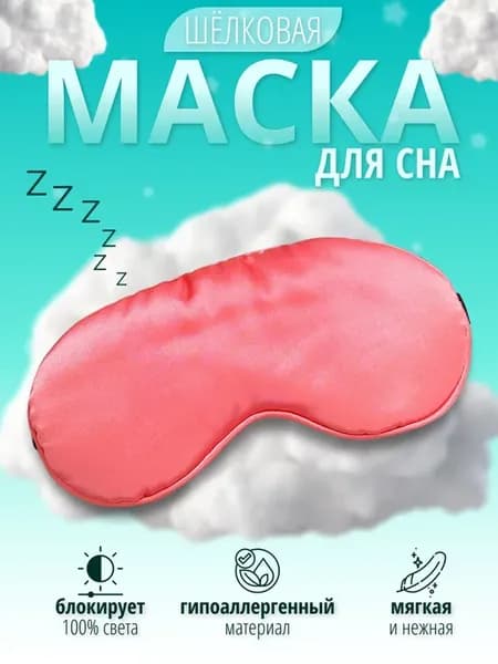 Маска для сна шелковая