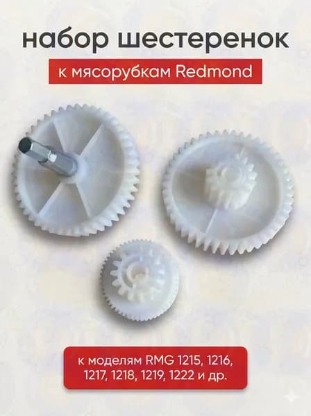 Комплект шестеренок к мясорубкам Redmond