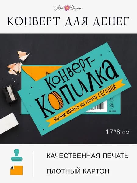 Конверт для денег Конверт-копилка