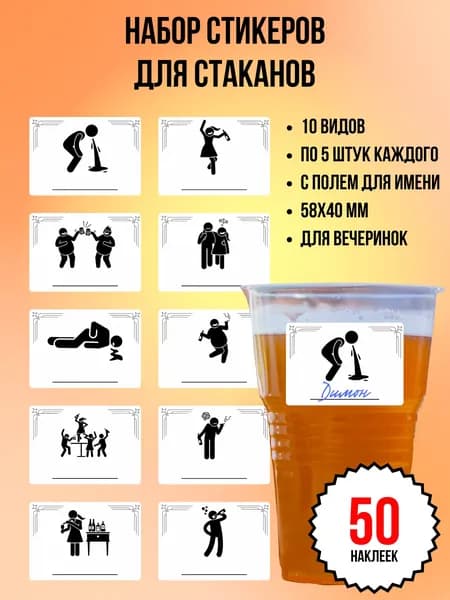 Наклейка для вечеринки Party Hard на стакан 50 шт. (58х40 мм.), набор стикеров для мальчишника, девичника