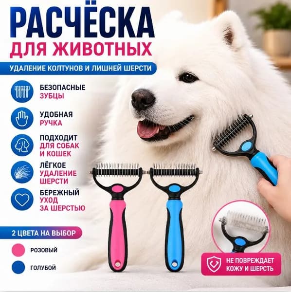 Расческа Для Собаки