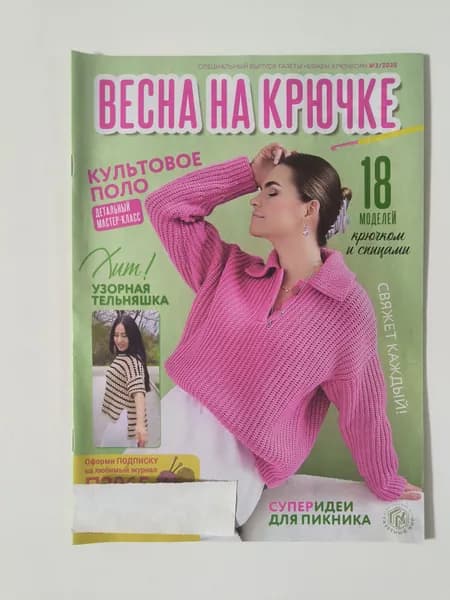 Весна на крючке 2/2025. Крючок и спицы.