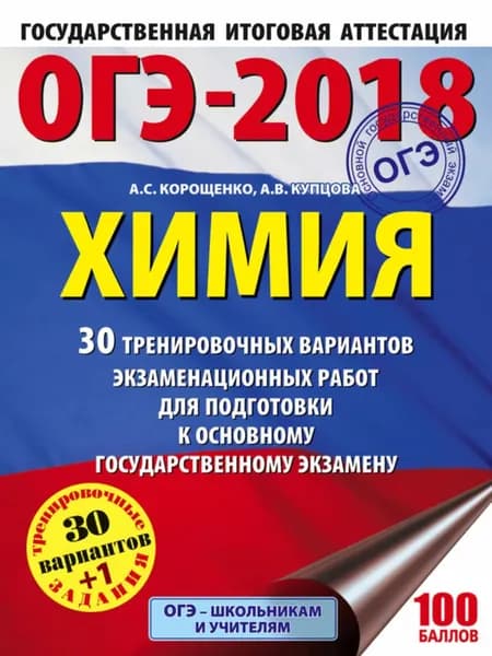 ОГЭ-2018. Химия. 30 тренировочных вариантов экзаменационных работ по химии для подготовки к основному государственному экзамену | Корощенко Антонина Степановна, Купцова Анна Викторовна | Электронная книга