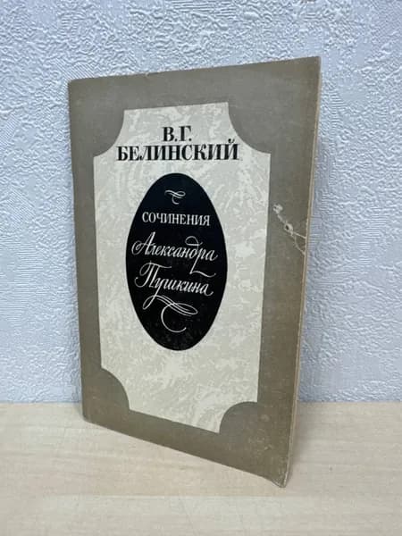 Сочинения Александра Пушкина - В. Г. Белинский