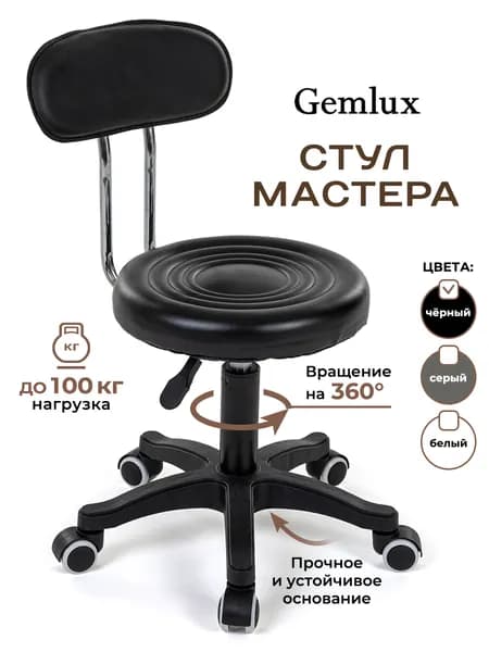 Gemlux Стул мастера, Черный