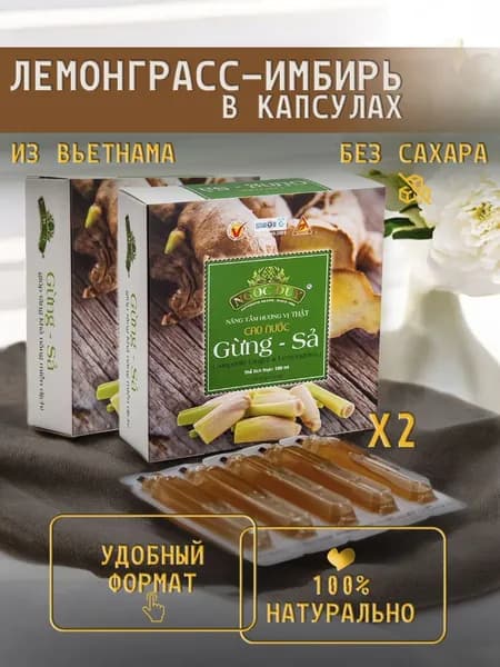 Лемонграсс и имбирь в капсулах Без сахара Ngoc Duy 2 уп - набор