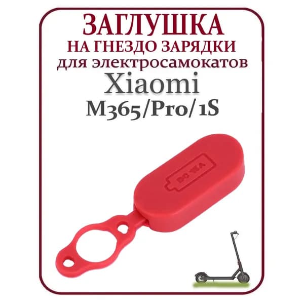 Заглушка порта зарядки для самоката Xiaomi M365