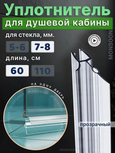Уплотнитель для душевой кабины 7-8 мм ТЦО22 У3215 длина 60 см., лепесток 22 мм.