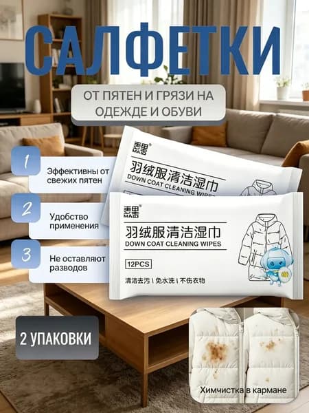 Средство для ухода за одеждой Салфетки влажные для одежды