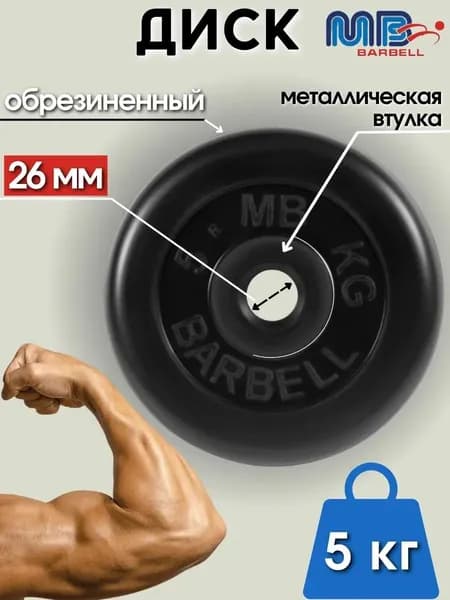Диск/блин для штанги и гантелей MB Barbell 5 кг (26мм)