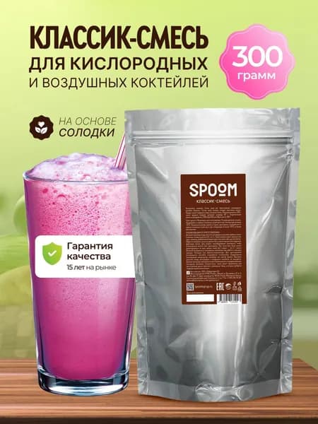 Смесь Spoom для приготовления воздушных и кислородных коктейлей с экстрактом солодки Классик, 300г