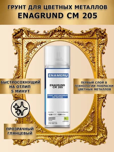 Аэрозольный грунт для Латуни, меди, бронзы Enagrund CM 205, 0.52 л